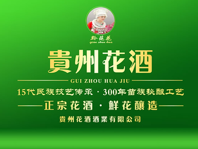<b>貴州（zhōu）花酒酒業有限公司</b>
